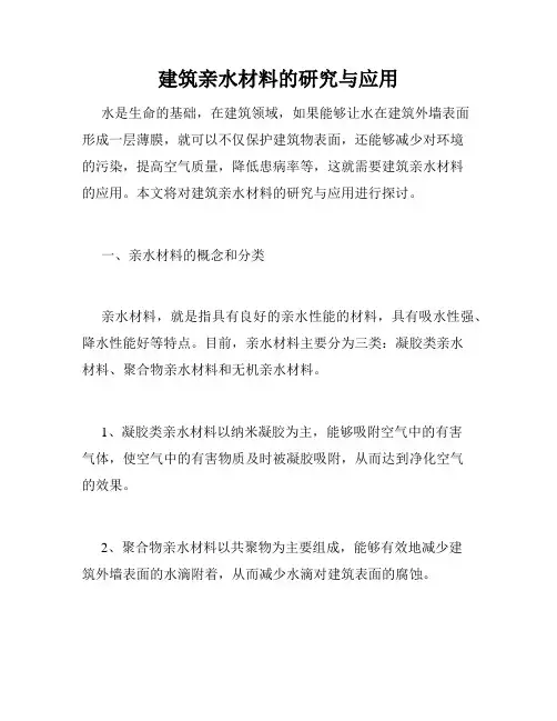 建筑亲水材料的研究与应用