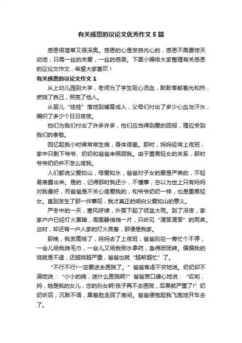 有关感恩的议论文优秀作文5篇