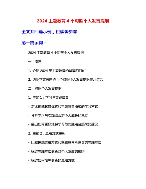 2024主题教育4个对照个人发言提纲