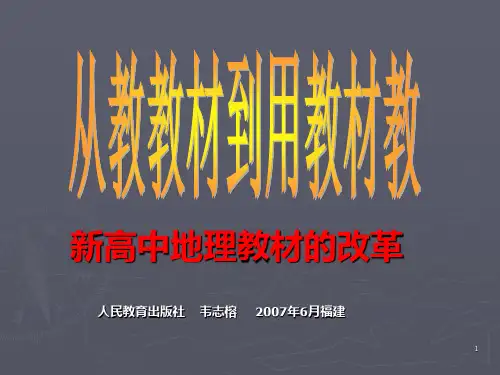 新高中地理教材的改革PPT课件