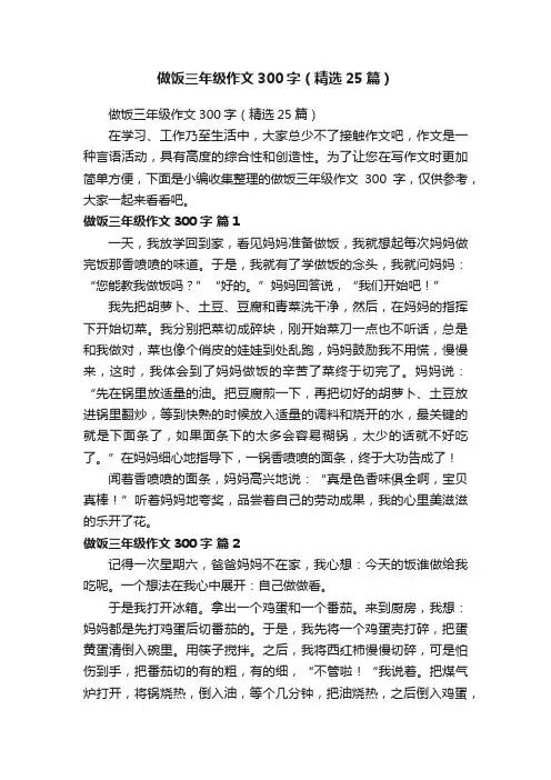 做饭三年级作文300字（精选25篇）