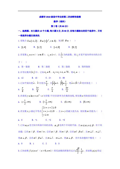 2018届高三第二次诊断性检测数学理试题 含答案