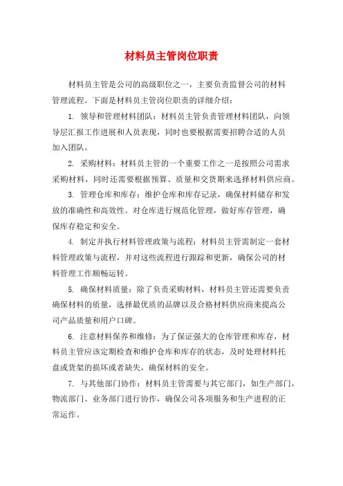 材料员主管岗位职责