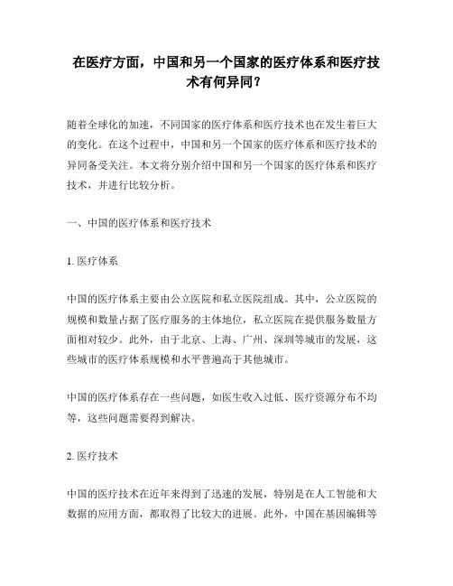 在医疗方面,中国和另一个国家的医疗体系和医疗技术有何异同？