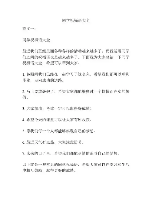 同学祝福语大全