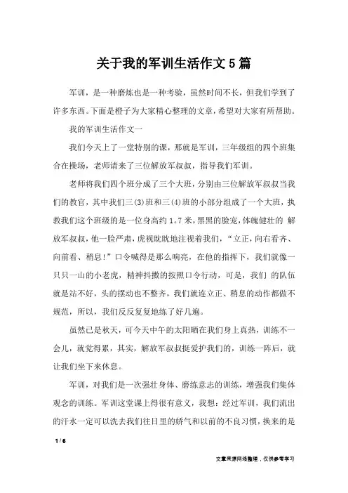 关于我的军训生活作文5篇_作文专题