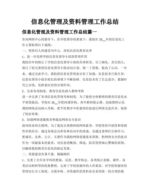 信息化管理及资料管理工作总结
