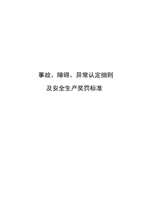 热电厂事故、障碍、异常认定细则及奖罚标准