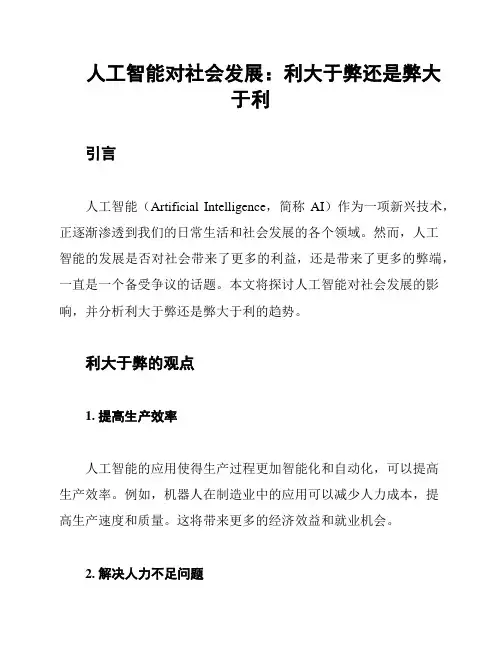 人工智能对社会发展：利大于弊还是弊大于利