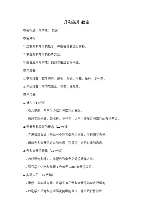 升和毫升 教案