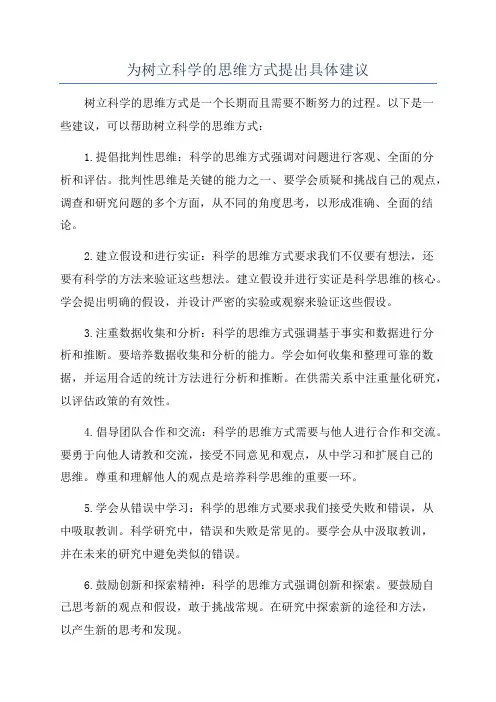 为树立科学的思维方式提出具体建议