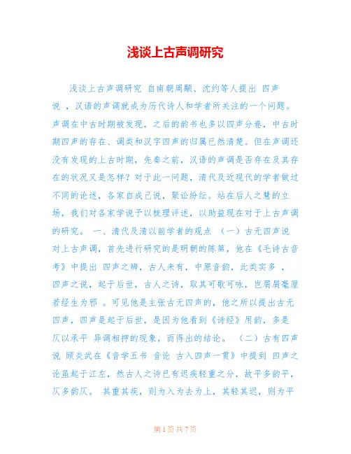 浅谈上古声调研究