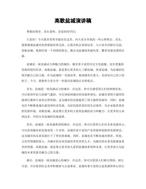 高歌盐城演讲稿