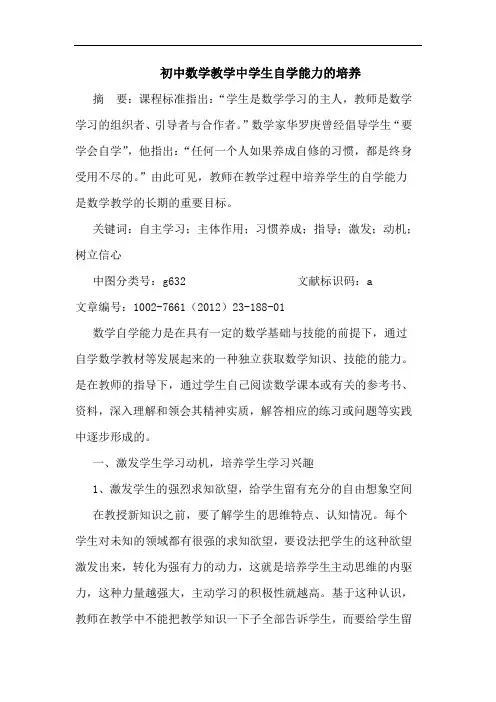 初中数学教学中学生自学能力培养论文