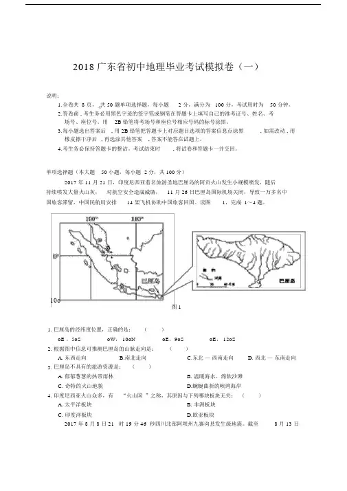 广东中考地理模拟试题一含答案.doc