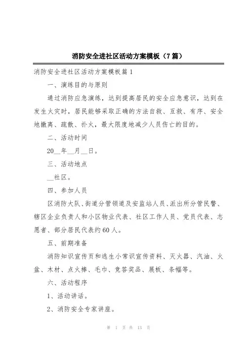 消防安全进社区活动方案模板(7篇)