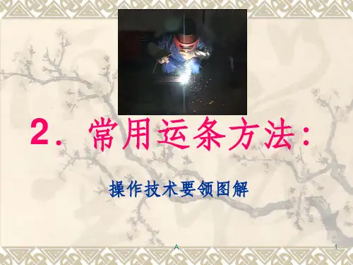 常用运条方法