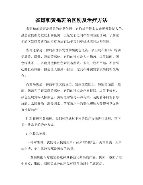 雀斑和黄褐斑的区别及治疗方法