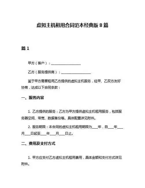 虚拟主机租用合同范本经典版8篇