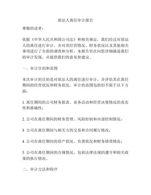 原法人离任审计报告