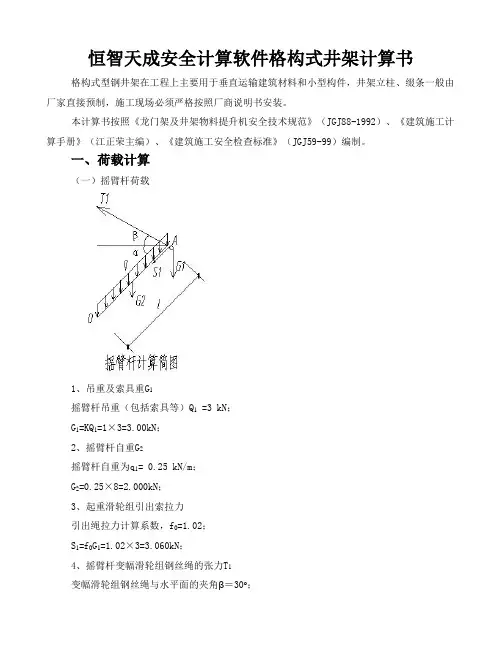 恒智天成安全计算软件格构式井架计算书