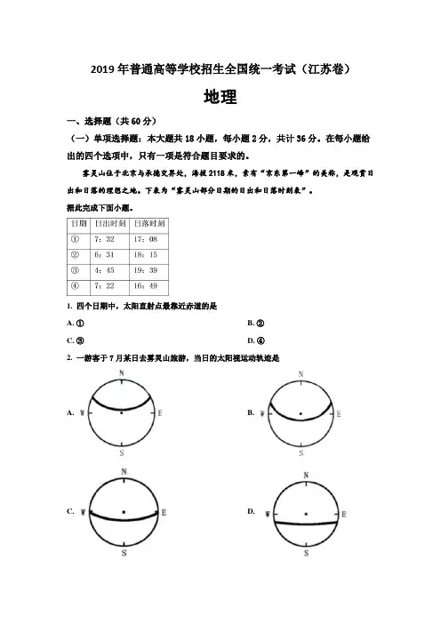 2019年普通高等学校招生全国统一考试 地理 (江苏卷) 解析版