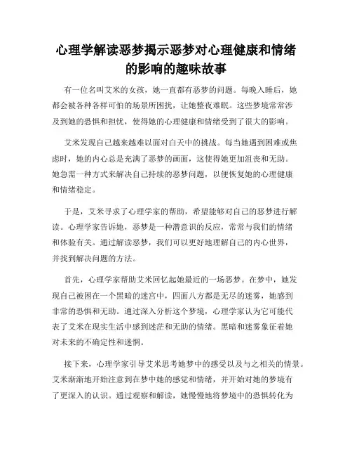 心理学解读恶梦揭示恶梦对心理健康和情绪的影响的趣味故事
