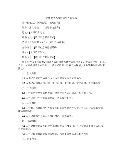 退休返聘人员解除劳务协议书