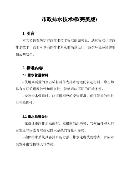 市政排水技术标(完美版)