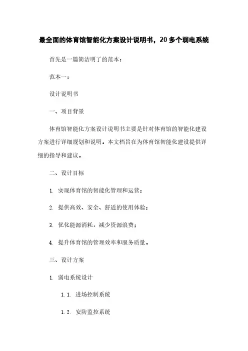 最全面的体育馆智能化方案设计说明书,20多个弱电系统