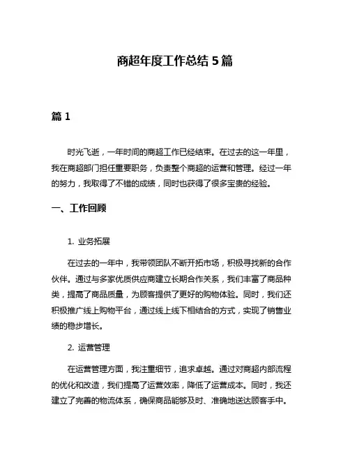 商超年度工作总结5篇