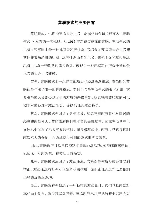 苏联模式的主要内容