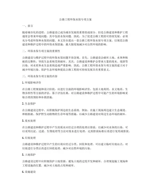 公路工程环保水保专项方案