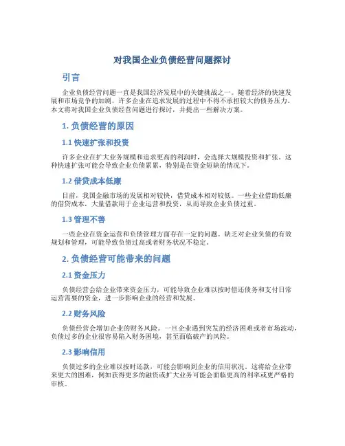 对我国企业负债经营问题探讨