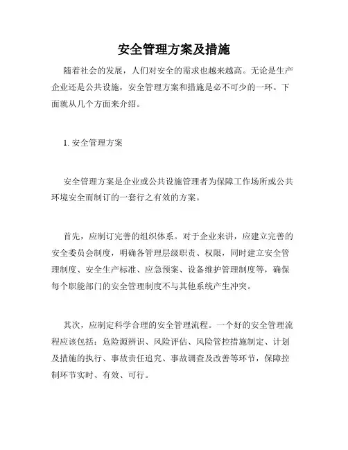 安全管理方案及措施