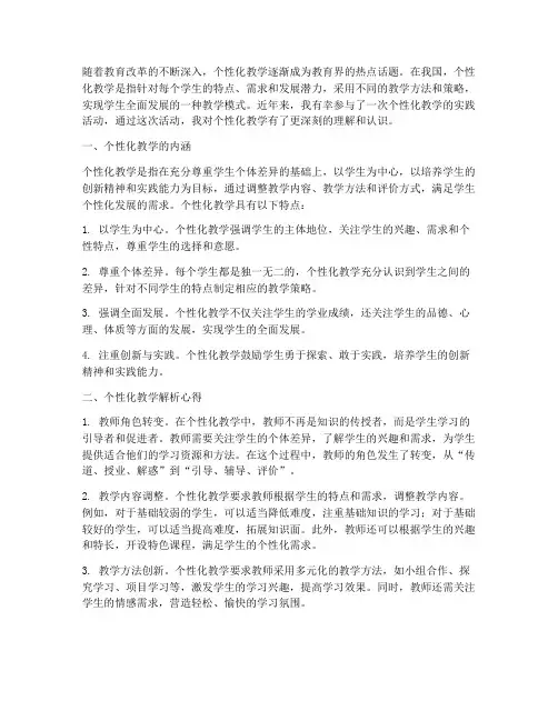 个性化教学解析心得体会