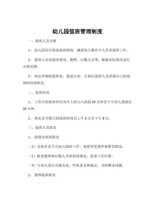 幼儿园值班管理制度