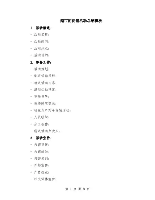 超市的促销活动总结模板