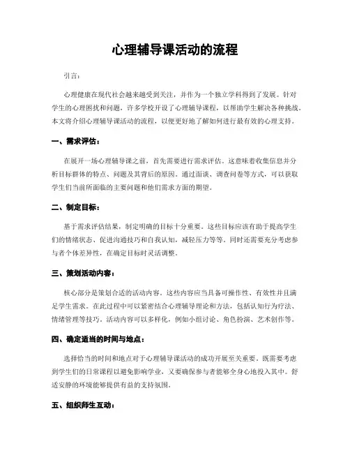 心理辅导课活动的流程