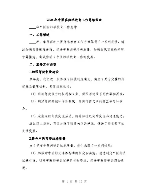 2024年中医院师承教育工作总结范本(3篇)