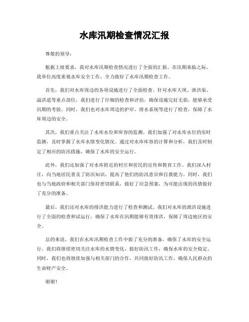 水库汛期检查情况汇报