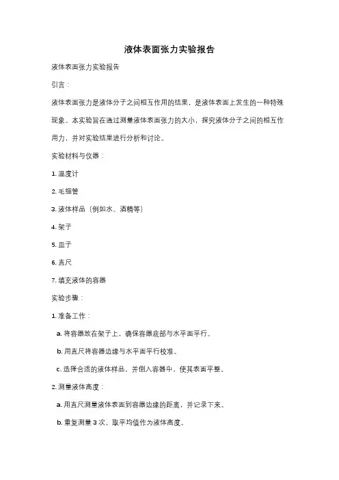 液体表面张力实验报告