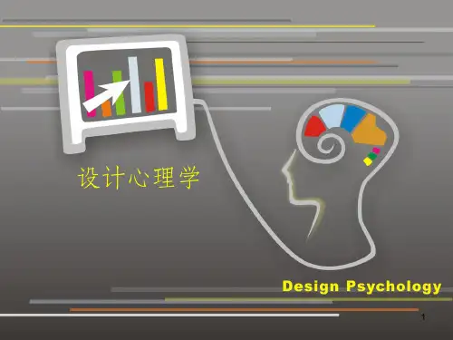 设计心理学(完整版)PPT课件