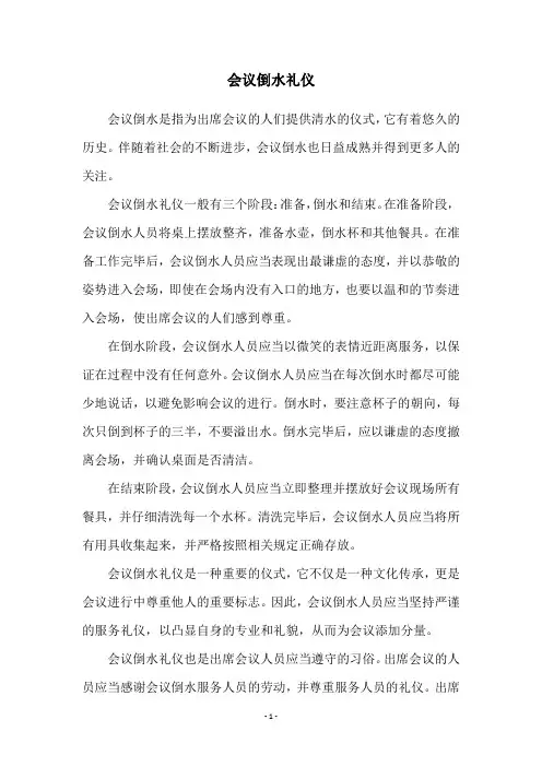 会议倒水礼仪