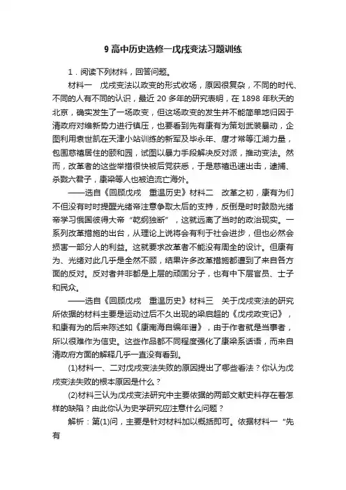 9高中历史选修一戊戌变法习题训练