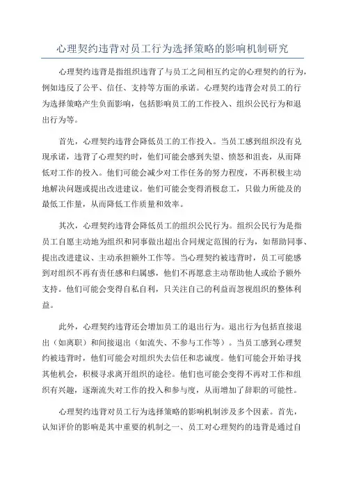 心理契约违背对员工行为选择策略的影响机制研究