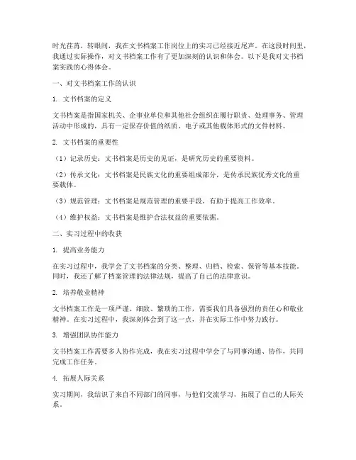文书档案实践心得体会