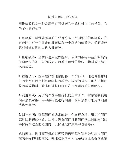 圆锥破碎机工作原理