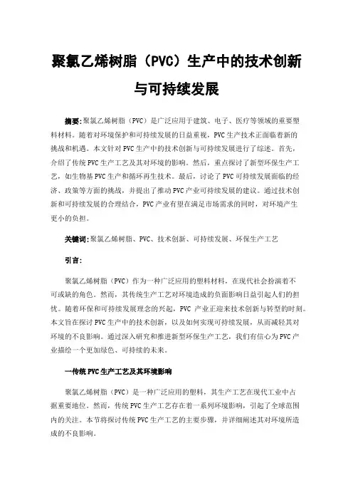 聚氯乙烯树脂（PVC）生产中的技术创新与可持续发展