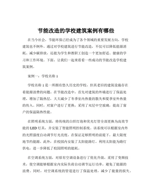 节能改造的学校建筑案例有哪些
